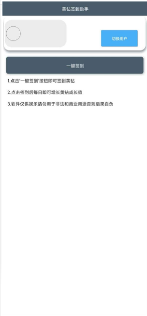QQ空间黄钻签到助手
