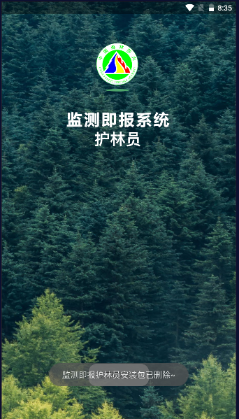监测即报护林员app
