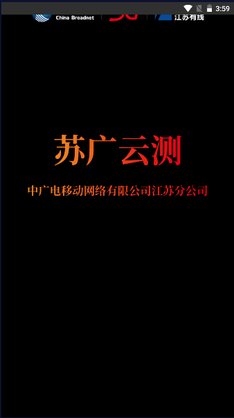 苏广云测app