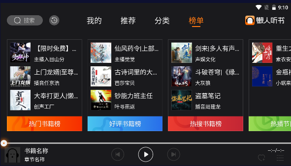 懒人听书车机版
