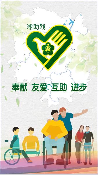 湘助残APP