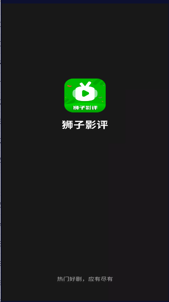 狮子影评app