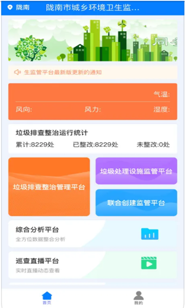 陇南市城乡环境卫生监管APP