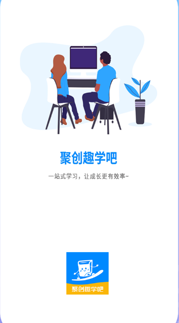 聚创趣学吧APP