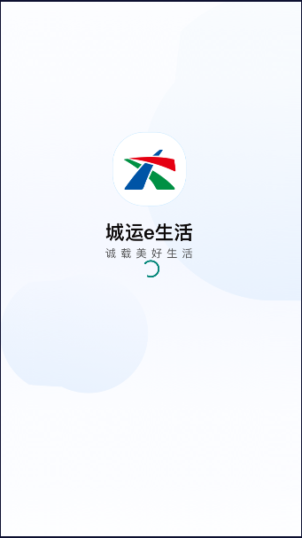 城运e生活APP