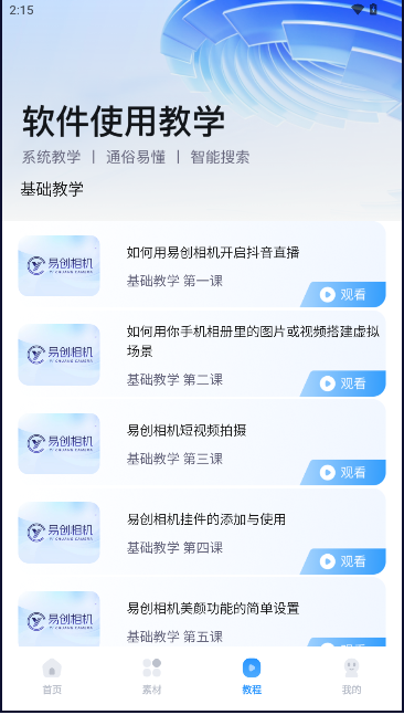 易创相机APP