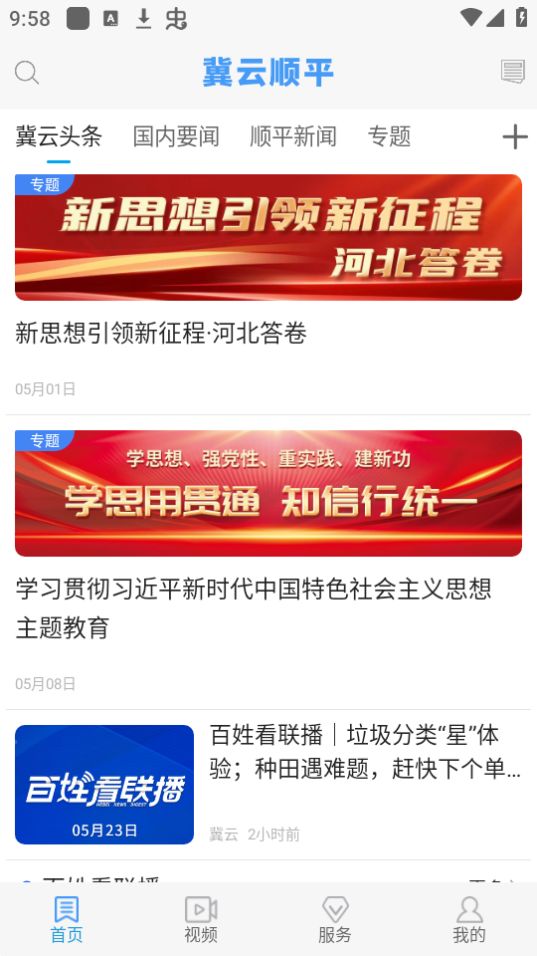 冀云顺平APP