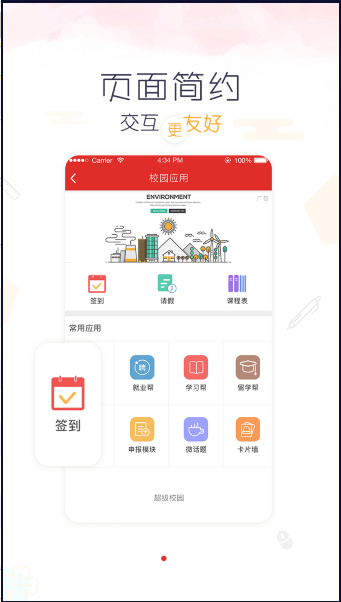 超级校园app