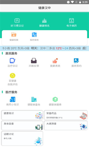 健康汉中居民端app