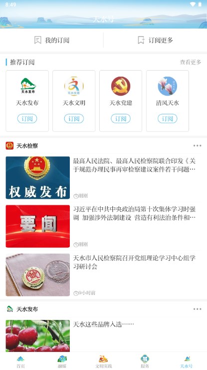 新天水客户端APP