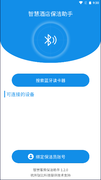 智慧客房保洁助手