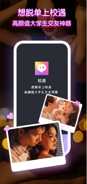校遇APP