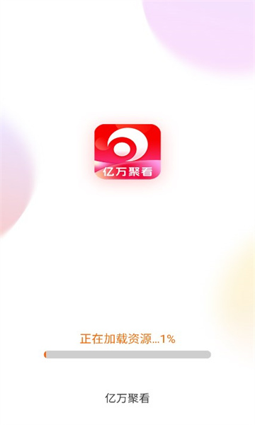 亿万聚看APP