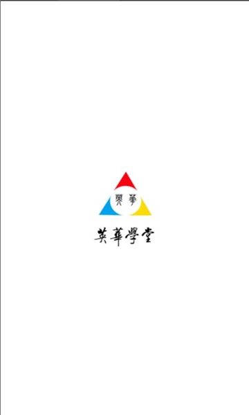 英华学堂APP