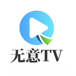 无意tv软件 无意tv软件