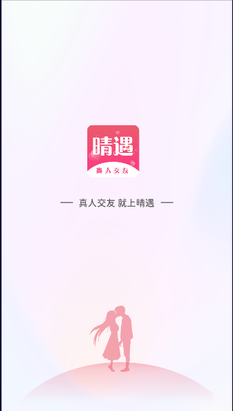 晴遇聊天软件