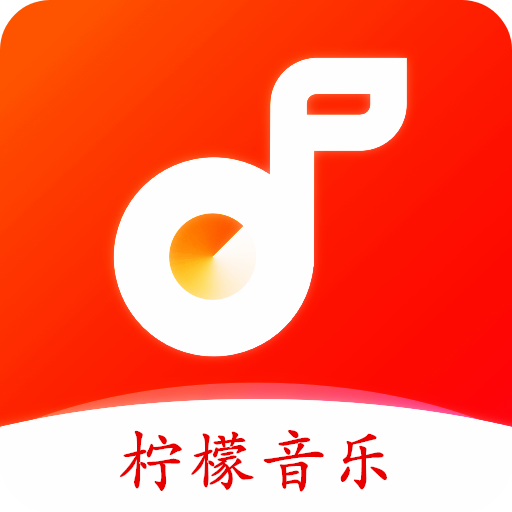 柠檬音乐APP 柠檬音乐APP