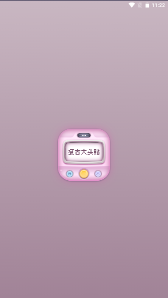 复古大头贴下载
