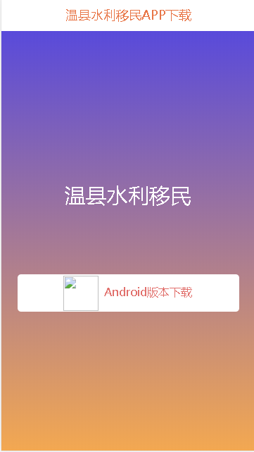 温县水利移民认证APP