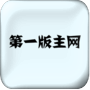第一版主APP