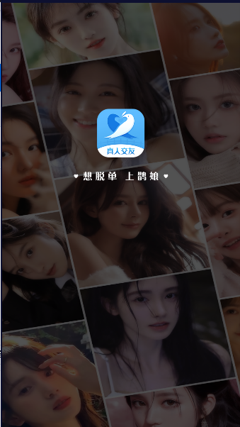 鹊娘交友软件