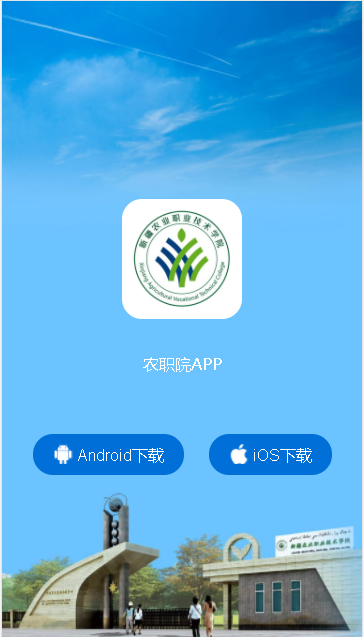 农职院APP