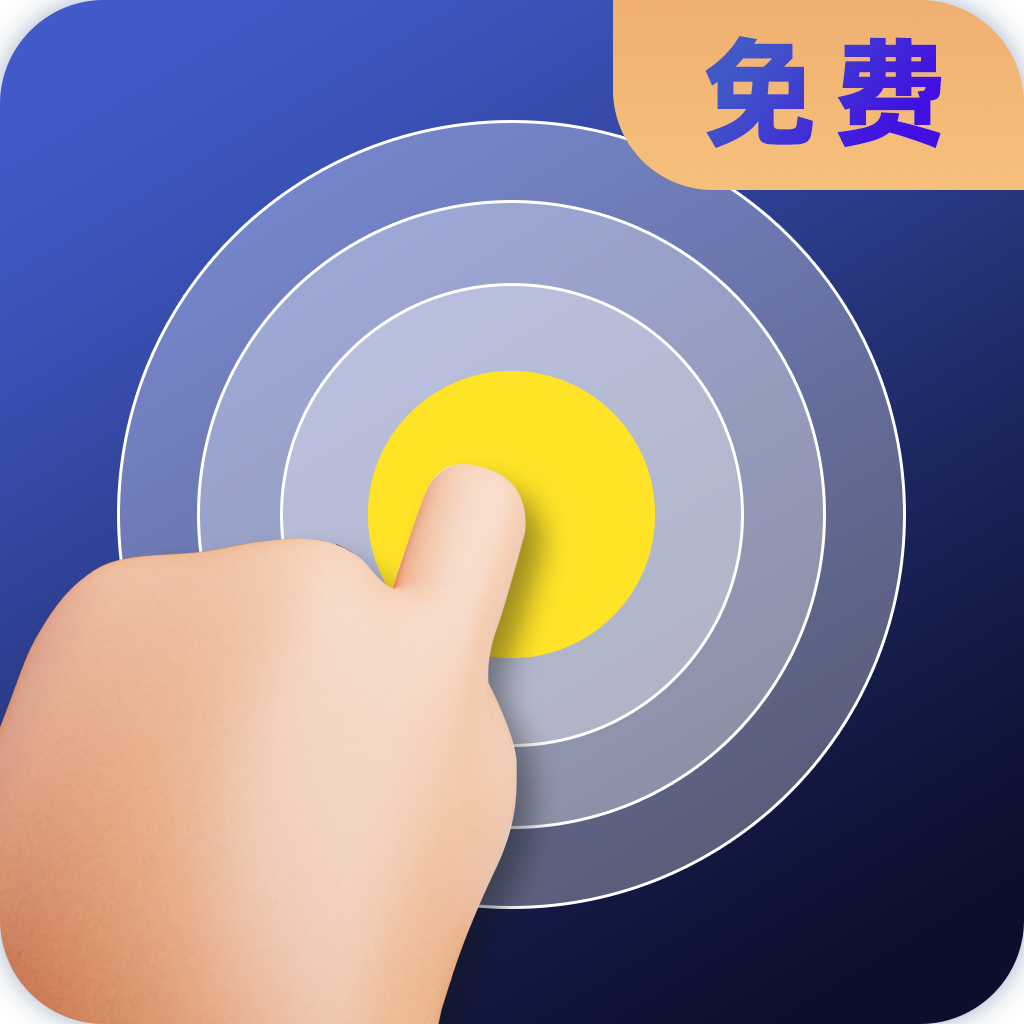 连点器全能王APP 连点器全能王APP