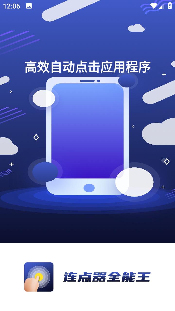 连点器全能王APP