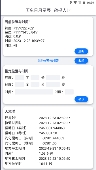 天文时APP