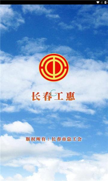 长春工惠app