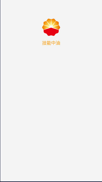 技能中油APP