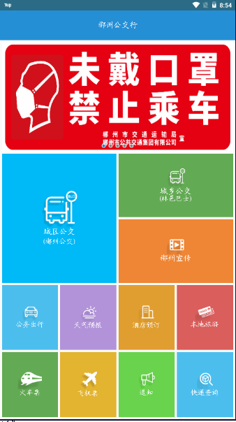 郴州公交通app