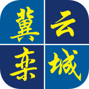 冀云栾城APP 冀云栾城APP