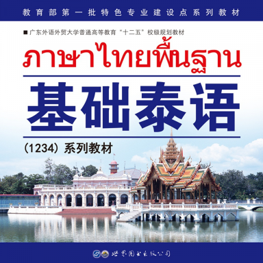 基础泰语1app 基础泰语1app