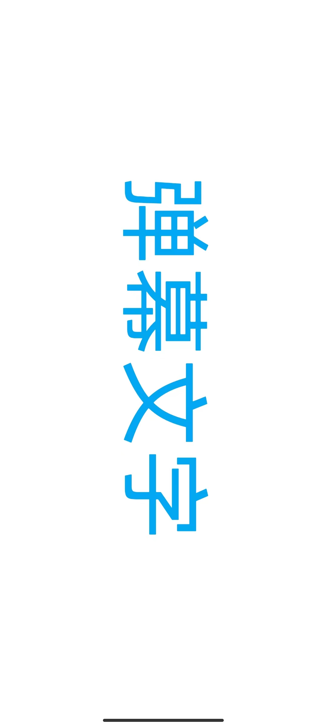 弹幕视界APP