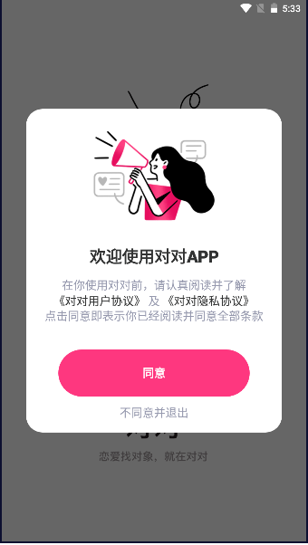 对对交友app