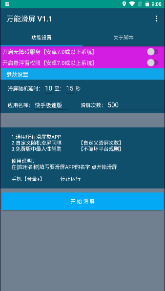 万能滑屏APP