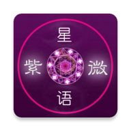 紫微星语APP 紫微星语APP