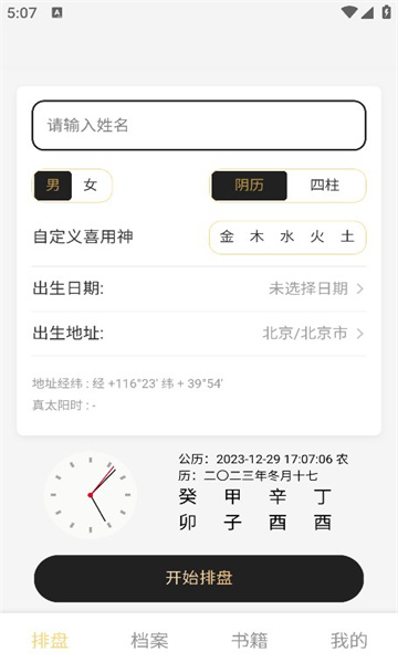 鬼谷八字APP