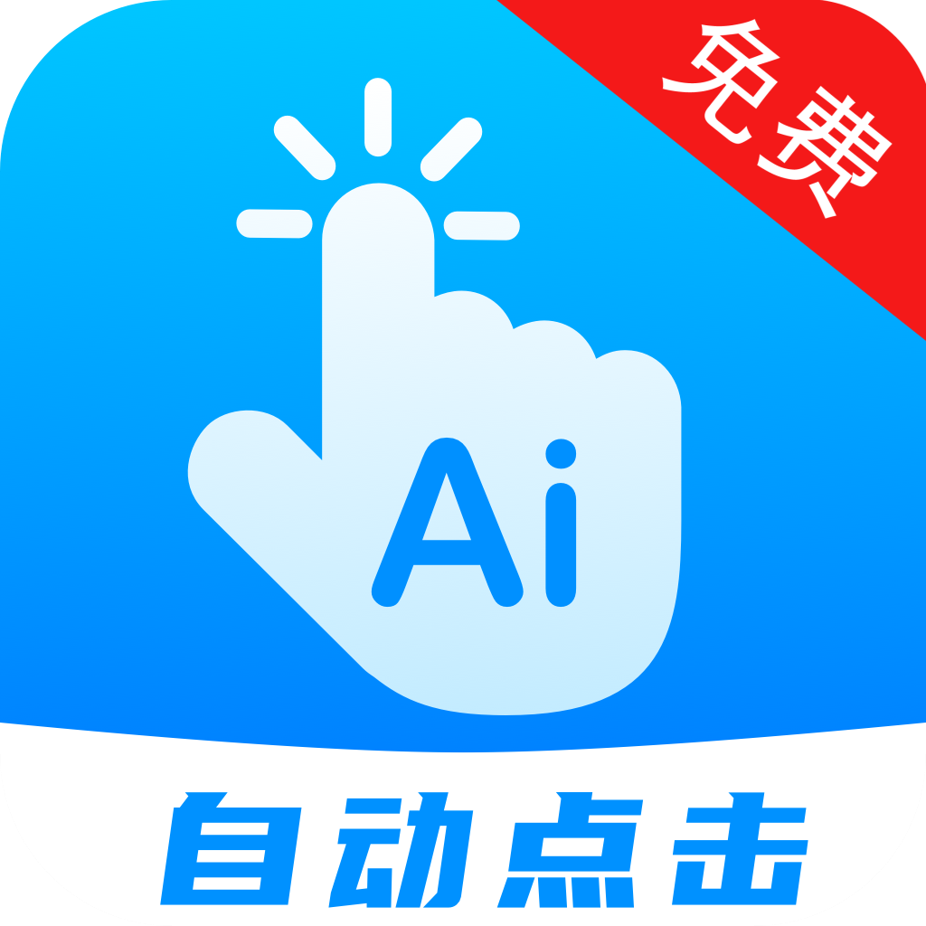 万能自动点击器APP 万能自动点击器APP