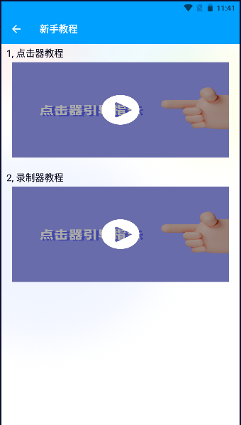 万能自动点击器APP