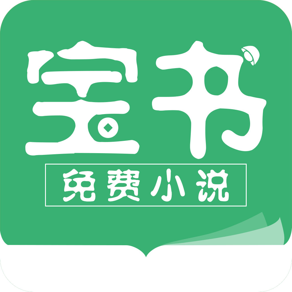 宝书小说APP 宝书小说APP