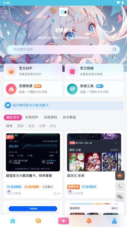 末夏星球APP