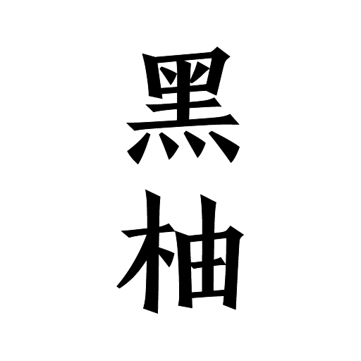 黑柚小说APP 黑柚小说APP