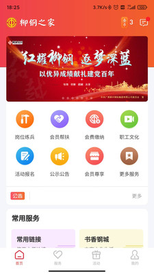 柳钢之家APP