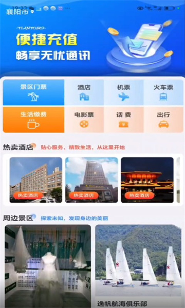 天通商旅APP