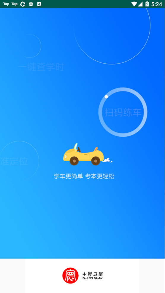 中寰学车APP