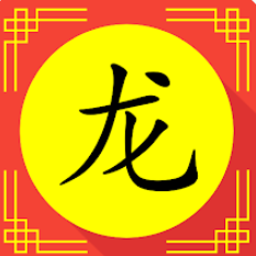 2024龙年十二生肖运势APP 2024龙年十二生肖运势APP
