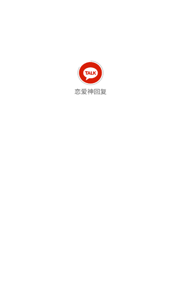恋爱神回复APP