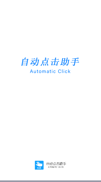 自动点击助手APP